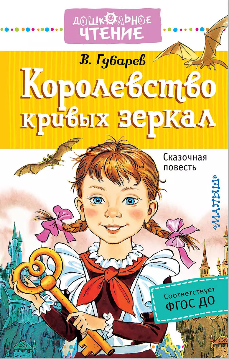 Губарев Виталий Георгиевич Королевство кривых зеркал: сказочная повесть