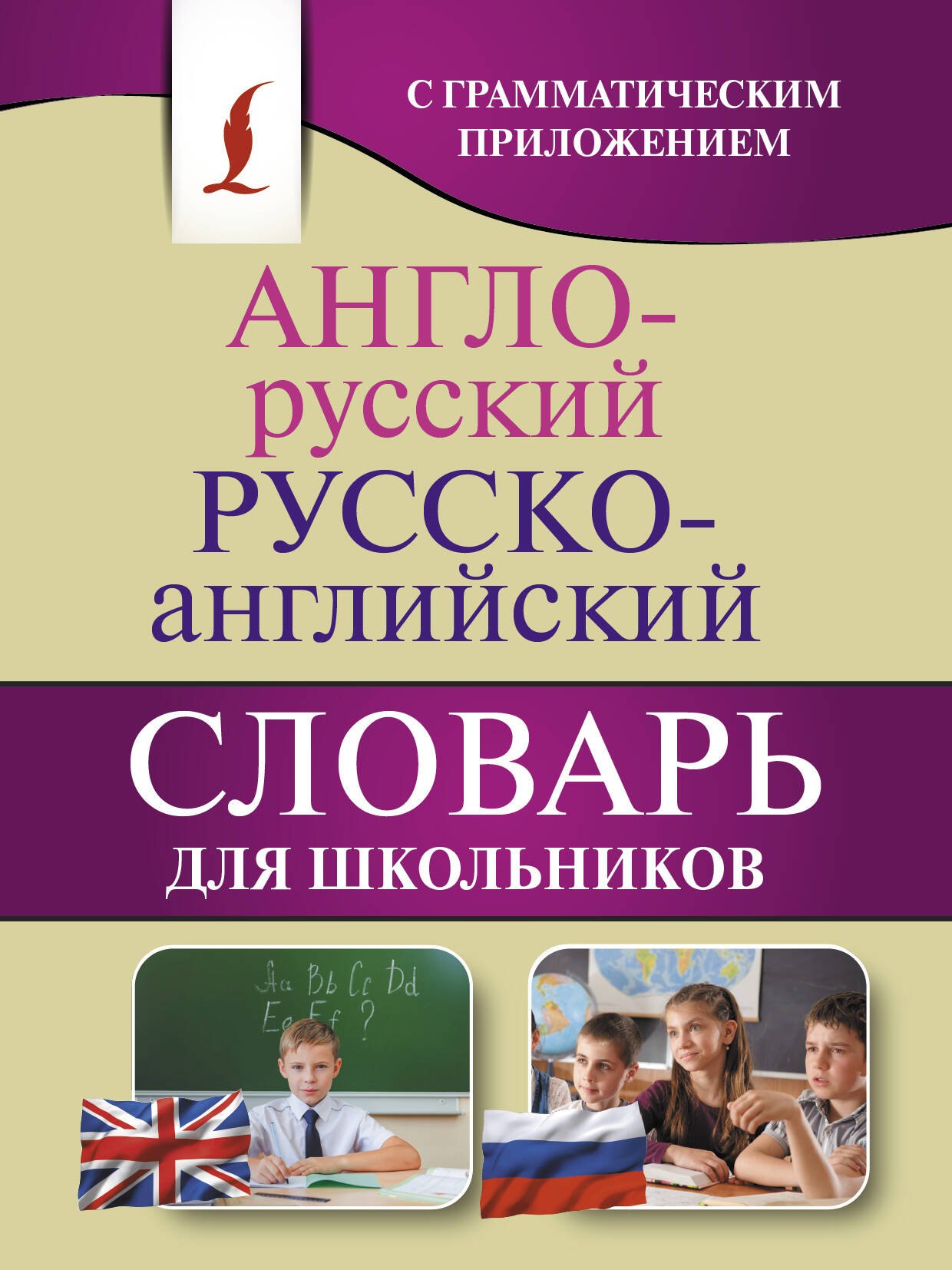 

Англо-русский. Русско-английский словарь для школьников с грамматическим приложением