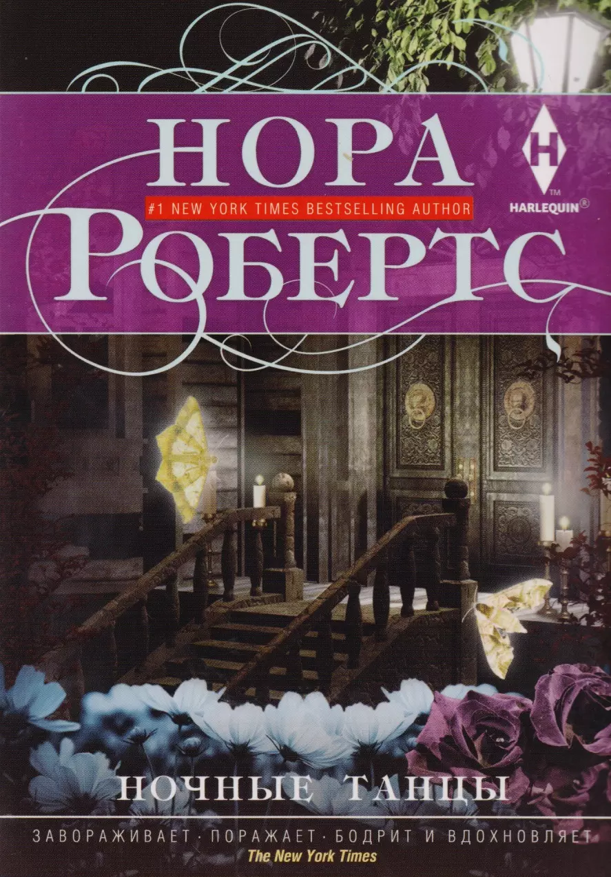 Робертс Нора - Ночные танцы