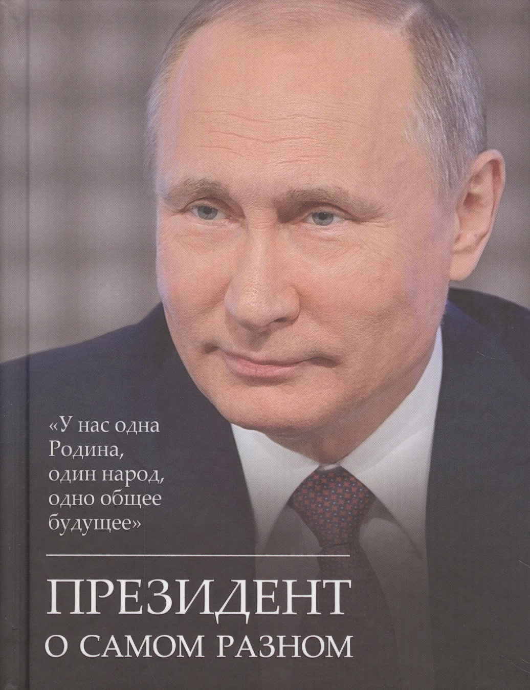 Путин Владимир Владимирович Президент о самом разном путин в в мысли о россии президент о самом важном