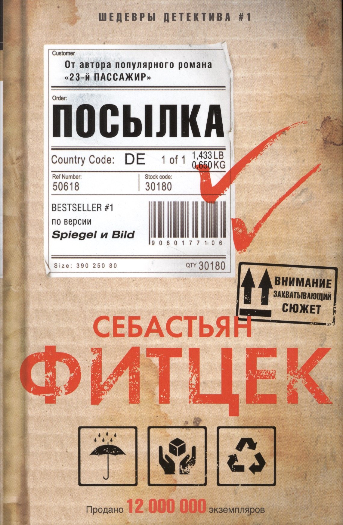 Фитцек Себастьян Посылка: роман фитцек себастьян тот кто виновен роман