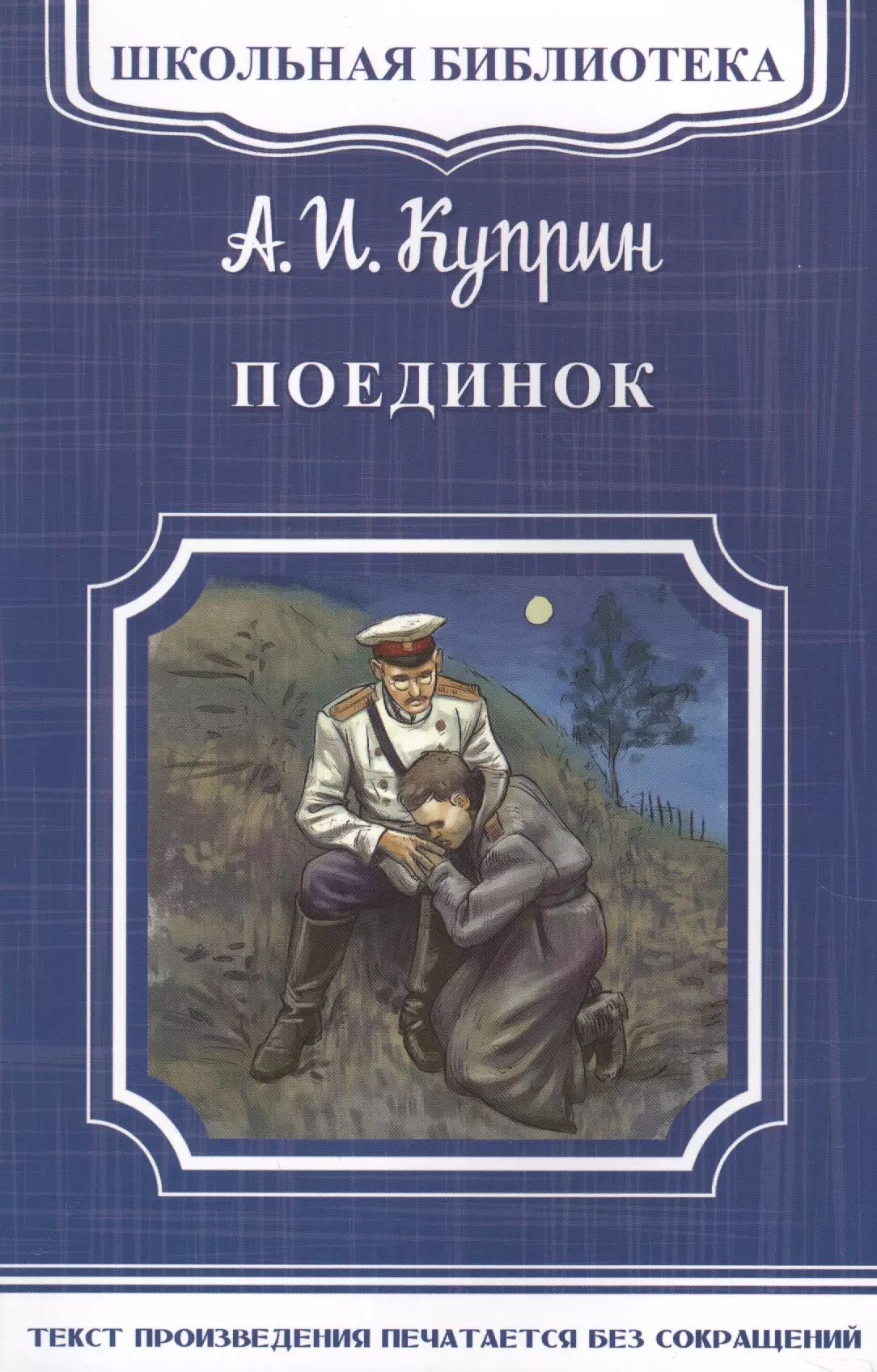 Куприн Александр Иванович Поединок