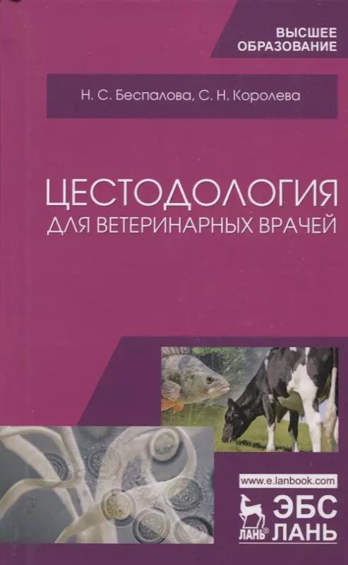 None Цестодология для ветеринарных врачей. Уч. Пособие