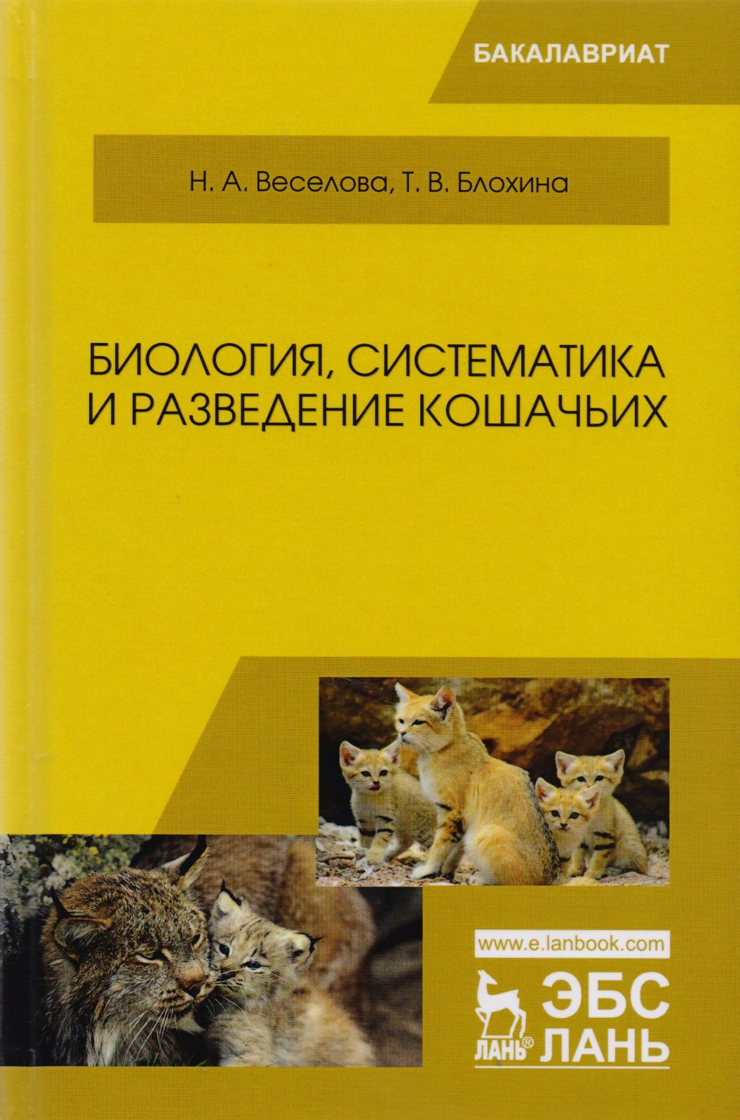 

Биология, систематика и разведение кошачьих. Учебное пособие