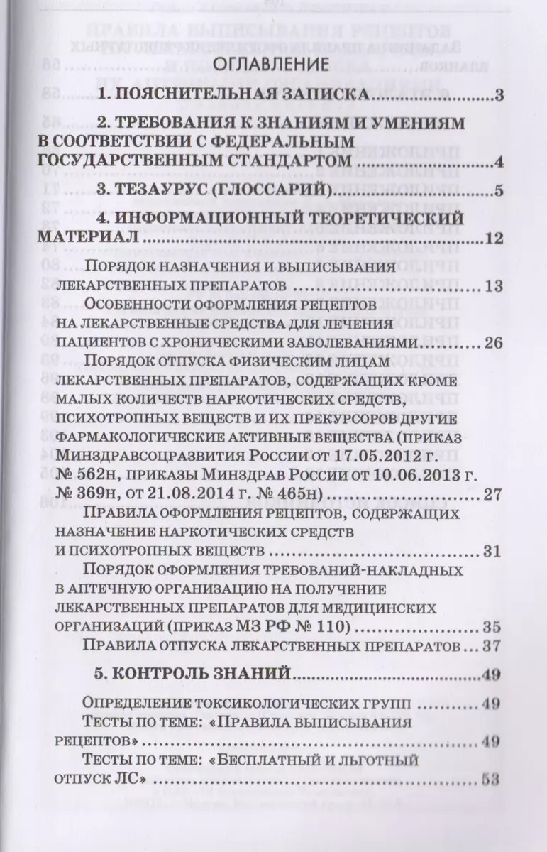 Правила выписывания рецептов на лекарственные препараты и порядок отпуска  их аптечными организациями - купить книгу с доставкой в интернет-магазине  «Читай-город». ISBN: 978-5-81-142614-0