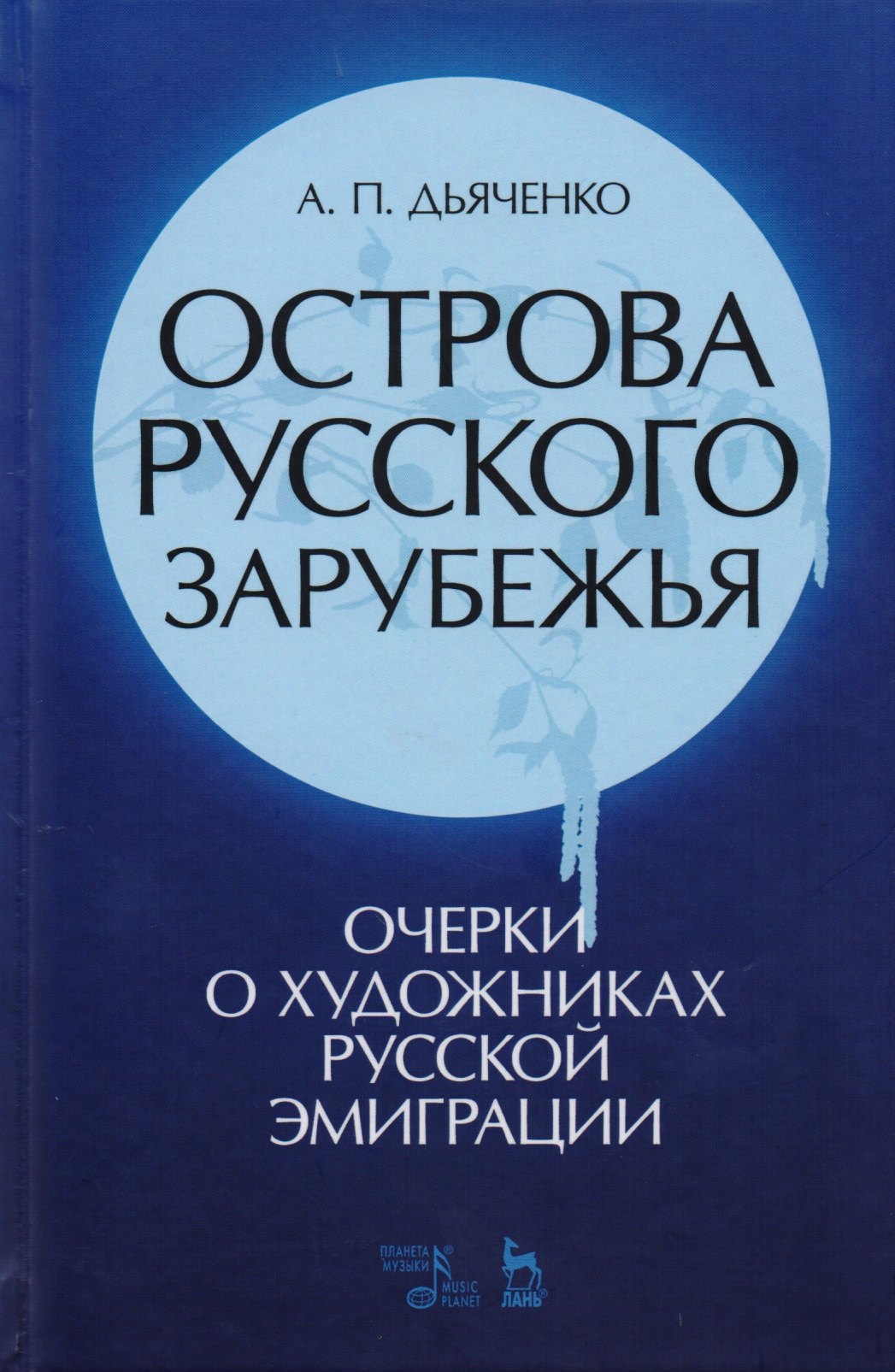 

Острова русского зарубежья: очерки о художниках русской эмиграции