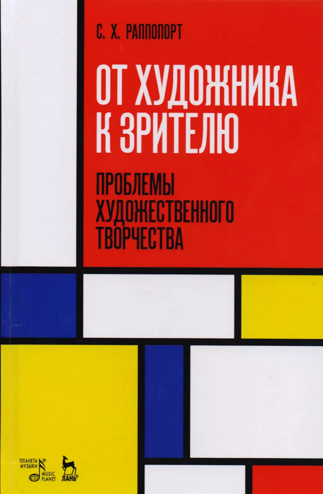 Раппопорт Семён Исаакович - От художника к зрителю. Проблемы художественного творчества. Учебное пособие