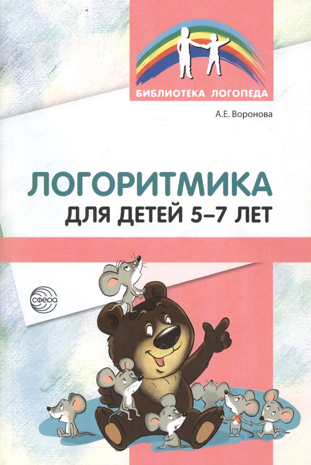 

Логоритмика для детей 5—7 лет. 3-е издание, переработанное