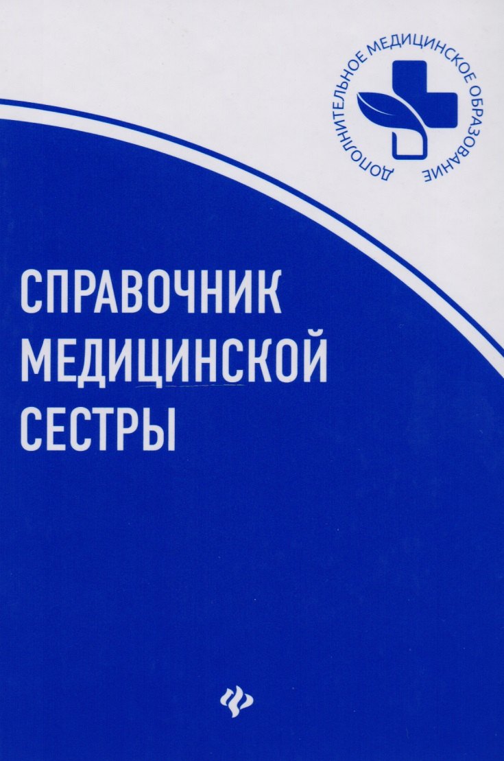 

Справочник медицинской сестры