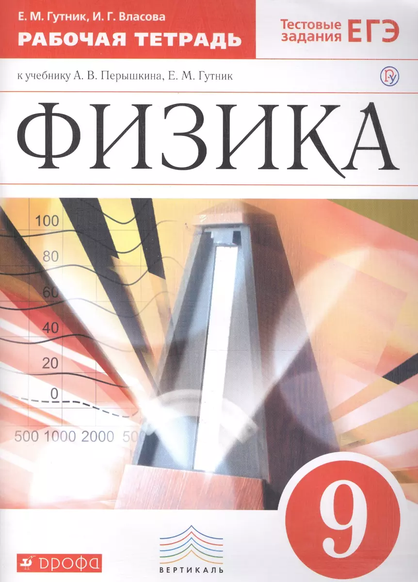 Физика. 9 кл. Р/т. ВЕРТИКАЛЬ. (ФГОС)./ Гутник (Елена Гутник) - купить книгу  с доставкой в интернет-магазине «Читай-город». ISBN: 978-5-35-819605-6