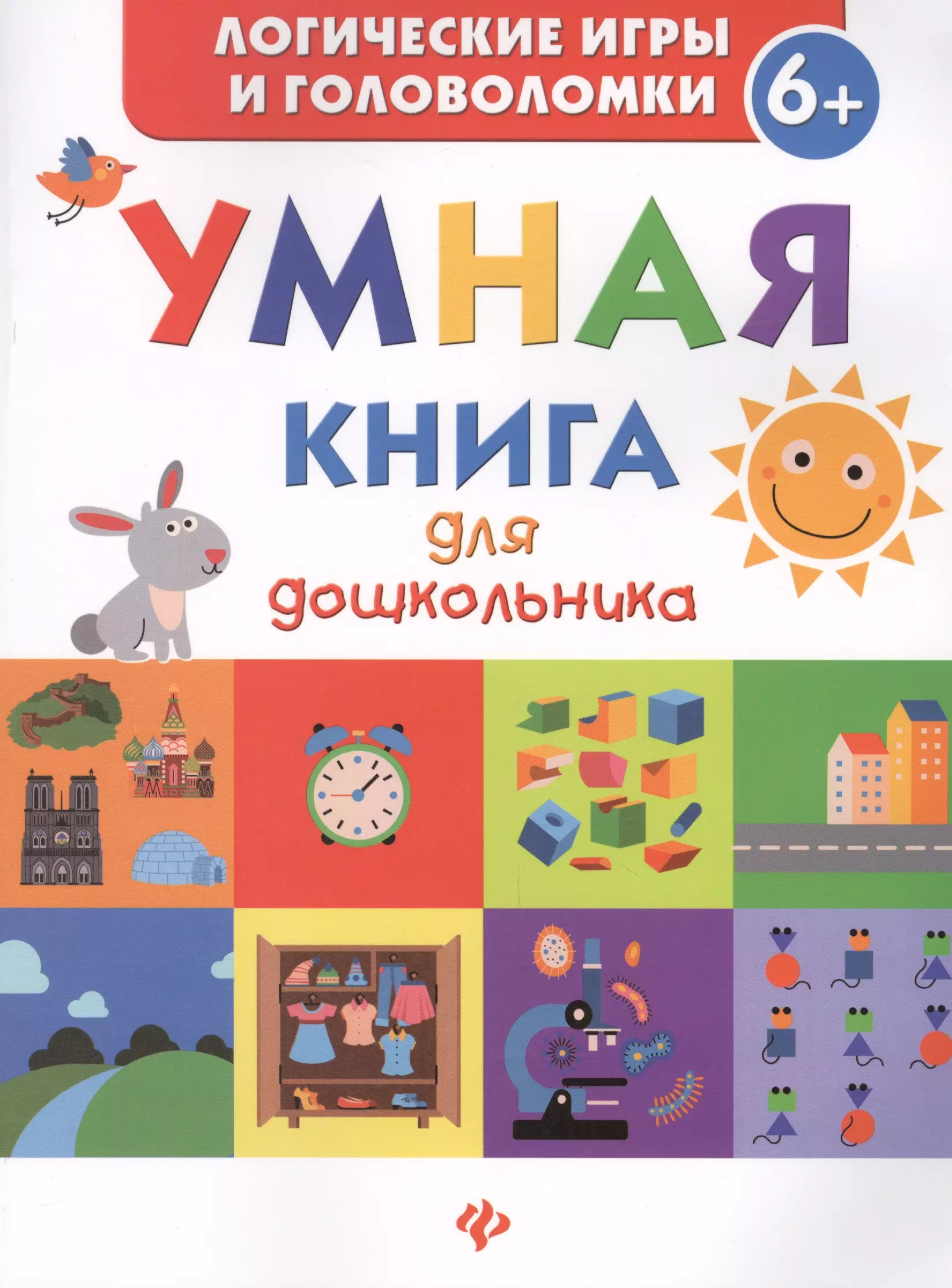 Маницкая Екатерина Умная книга для дошкольника