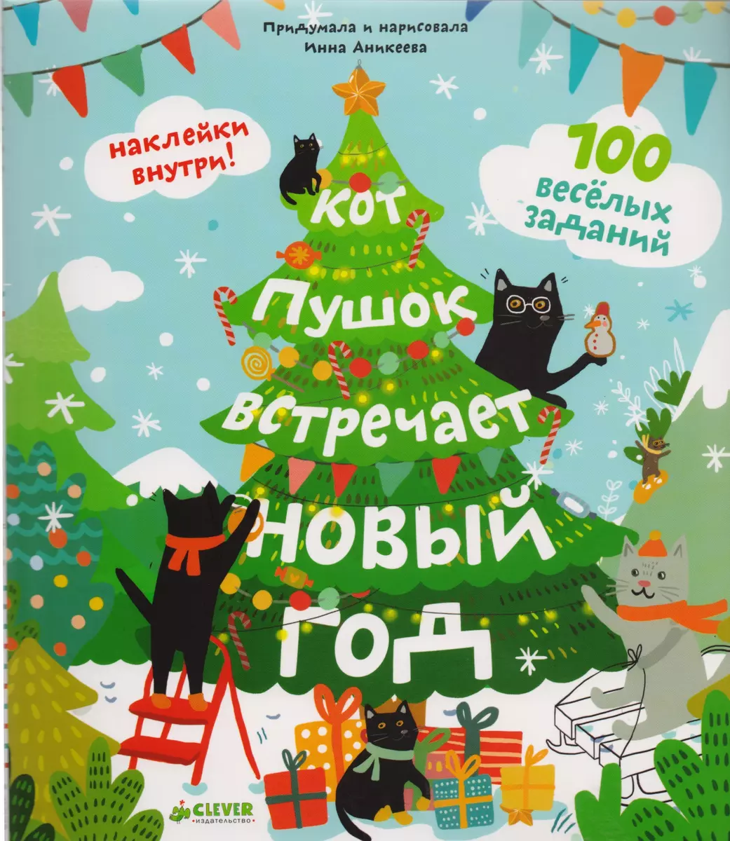 Кот Пушок встречает Новый год. 100 веселых заданий (Инна Аникеева) - купить  книгу с доставкой в интернет-магазине «Читай-город». ISBN: 978-5-00-115142-5