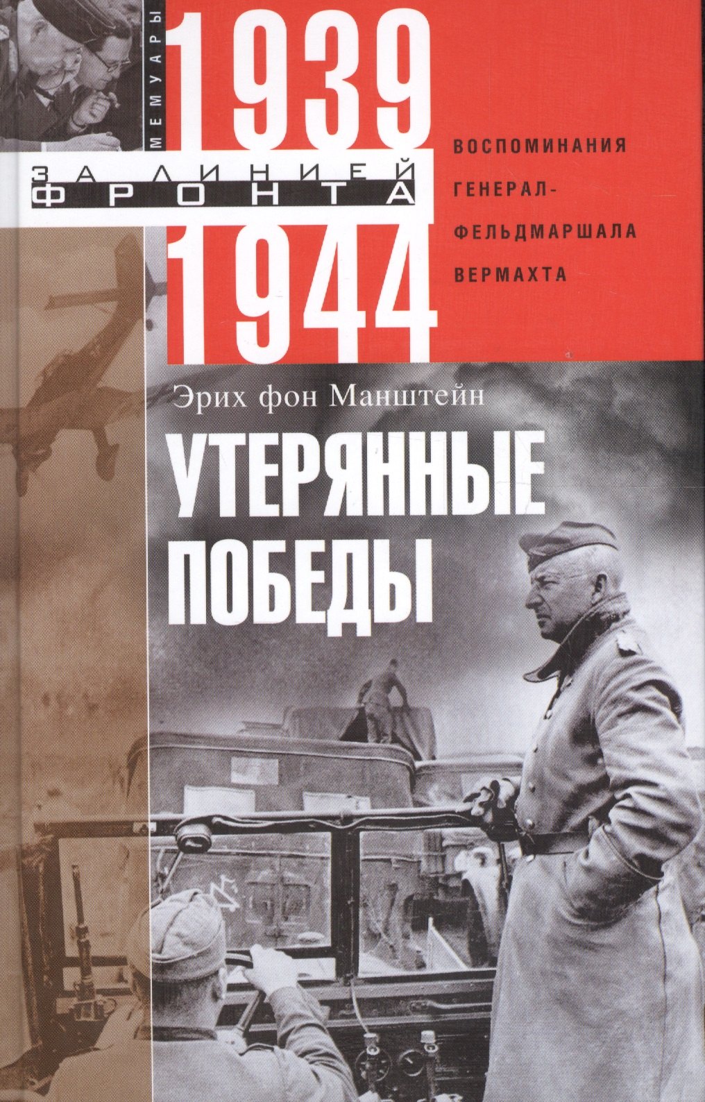 Манштейн Эрих фон Утерянные победы. Воспоминания генерал-фельдмаршала вермахта