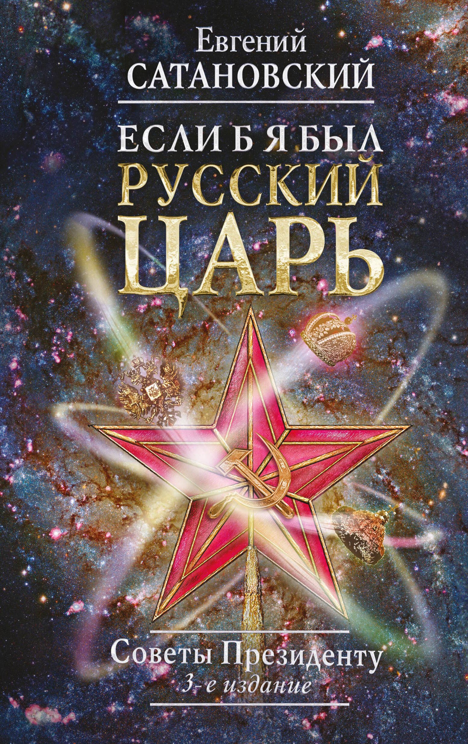 

Если б я был русский царь. Советы Президенту. 3-е издание, переработанное и дополненное