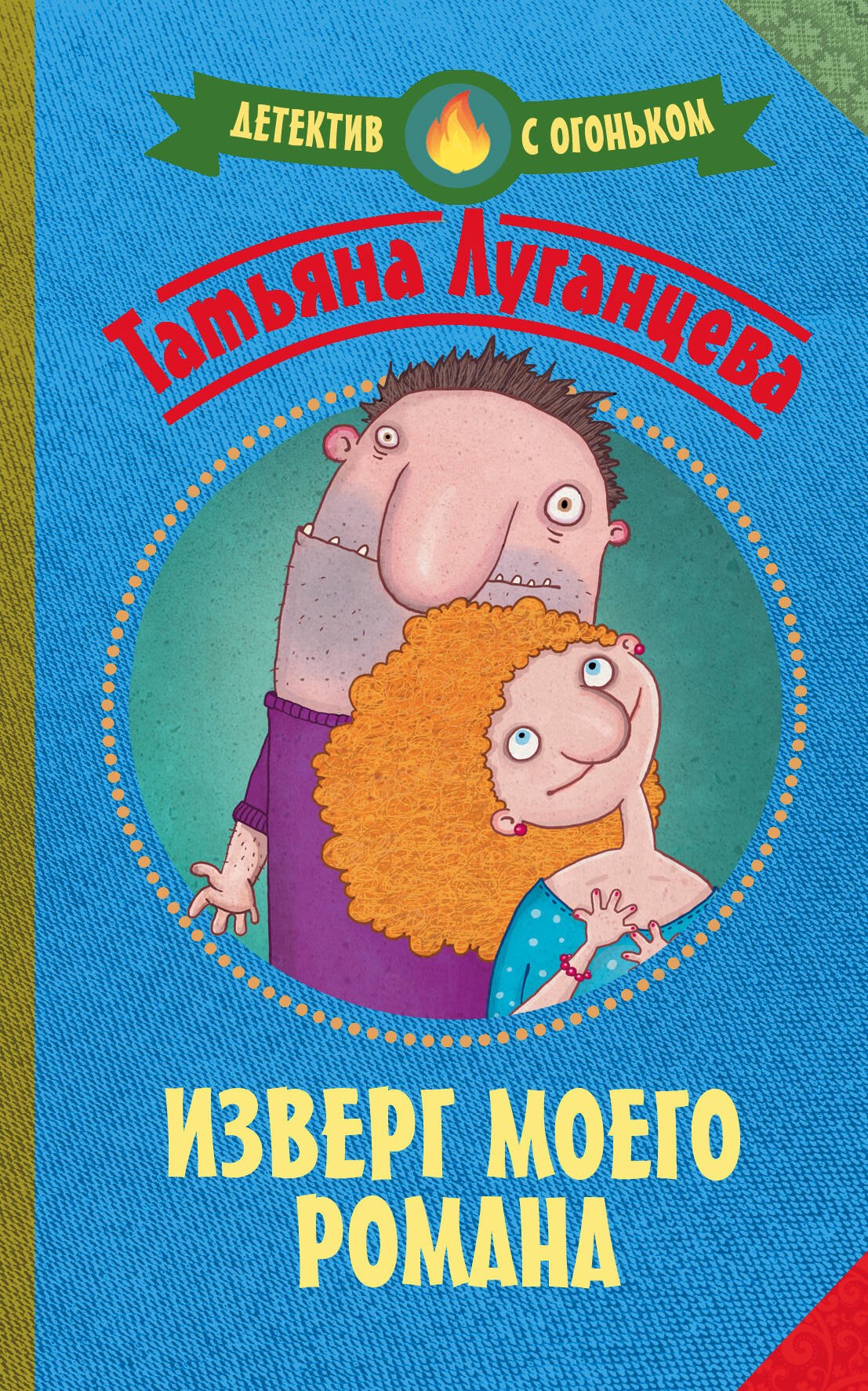 

Изверг моего романа: роман