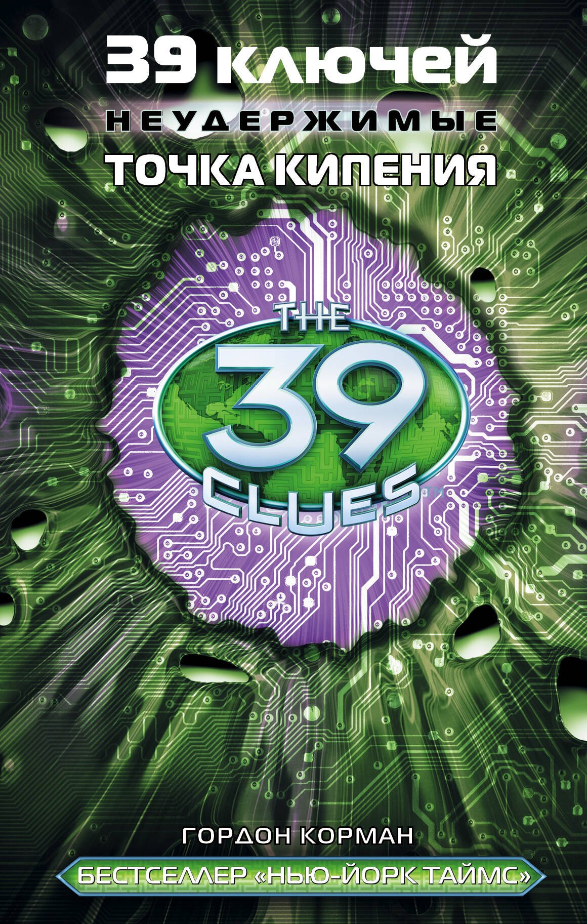 

39 ключей. Точка кипения