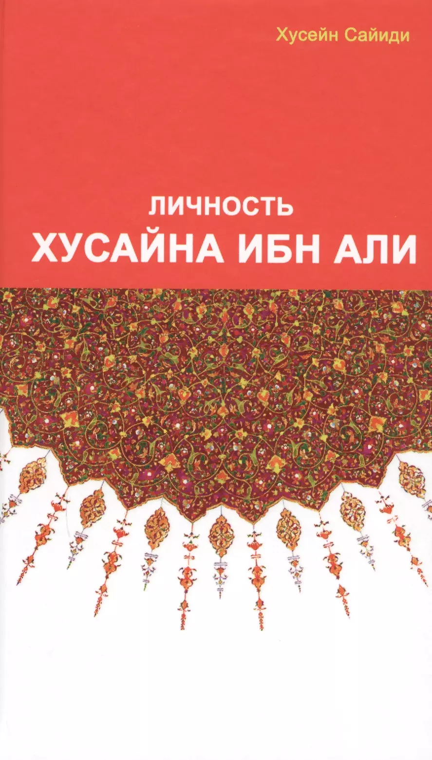 Сайиди Хусейн Личность Хасана ибн Али хусейн сайиди личность фатимы захры