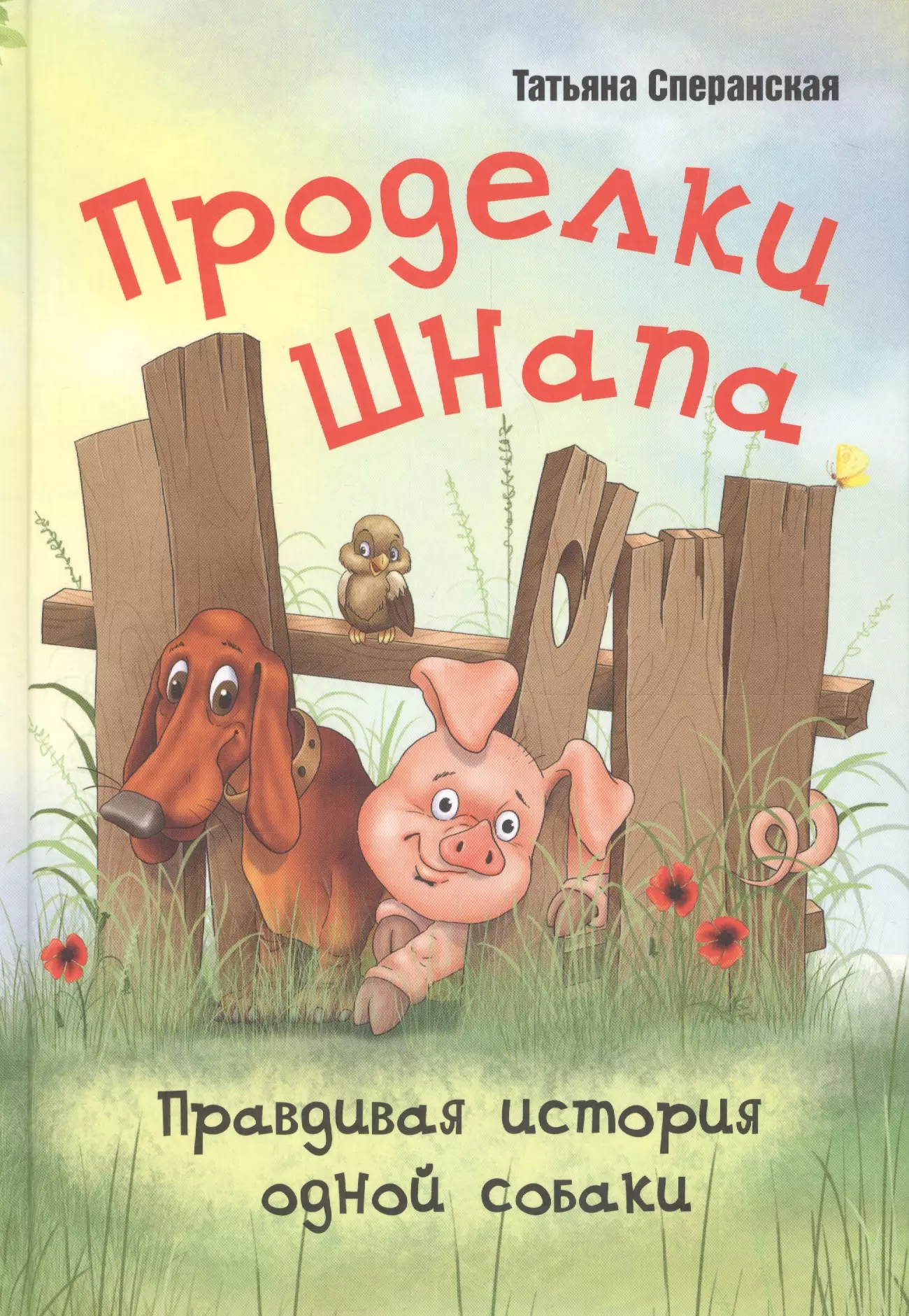 Сперанская Татьяна Алексеевна Проделки Шнапа. Правдивая история одной собаки