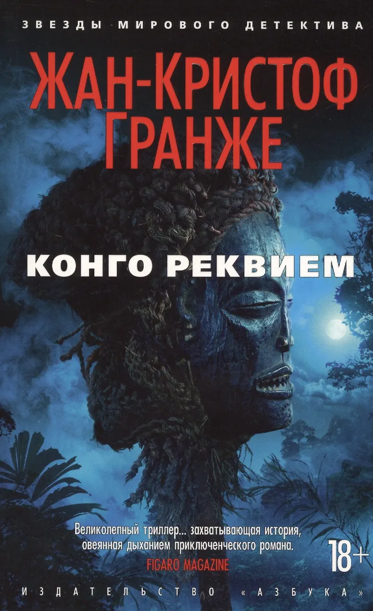 Конго Реквием: Роман (Жан-Кристоф Гранже) - Купить Книгу С.