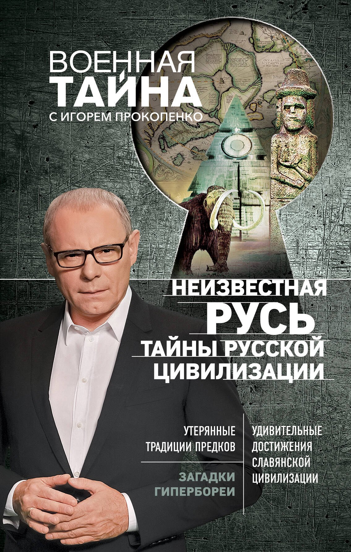 

Неизвестная Русь.Тайны русской цивилизации