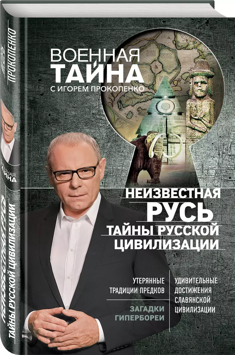 Неизвестная Русь.Тайны русской цивилизации (Игорь Прокопенко) - купить  книгу с доставкой в интернет-магазине «Читай-город». ISBN: 978-5-04-089574-8