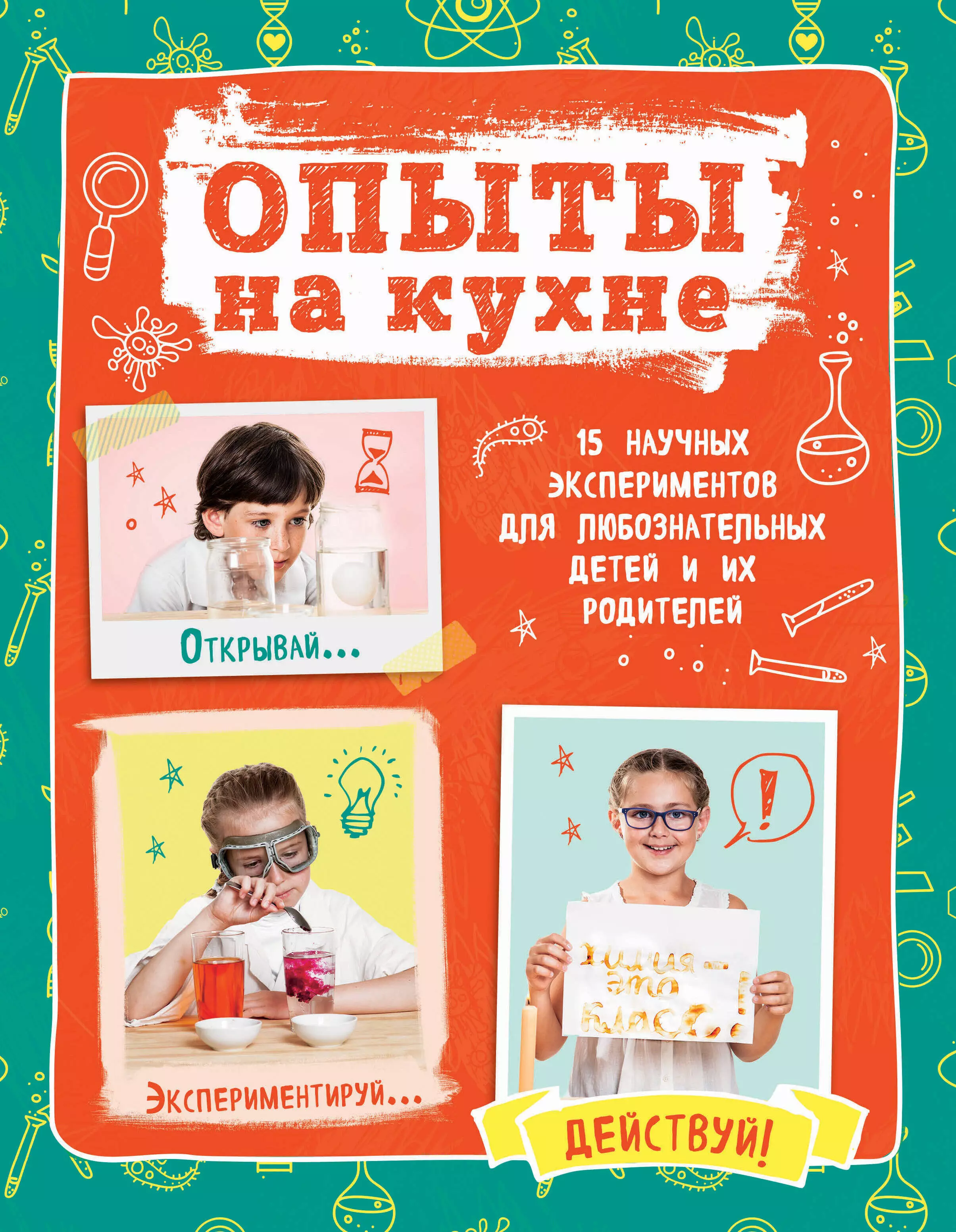 Гиевская Олеся Александровна Опыты на кухне.Весело и интересно!