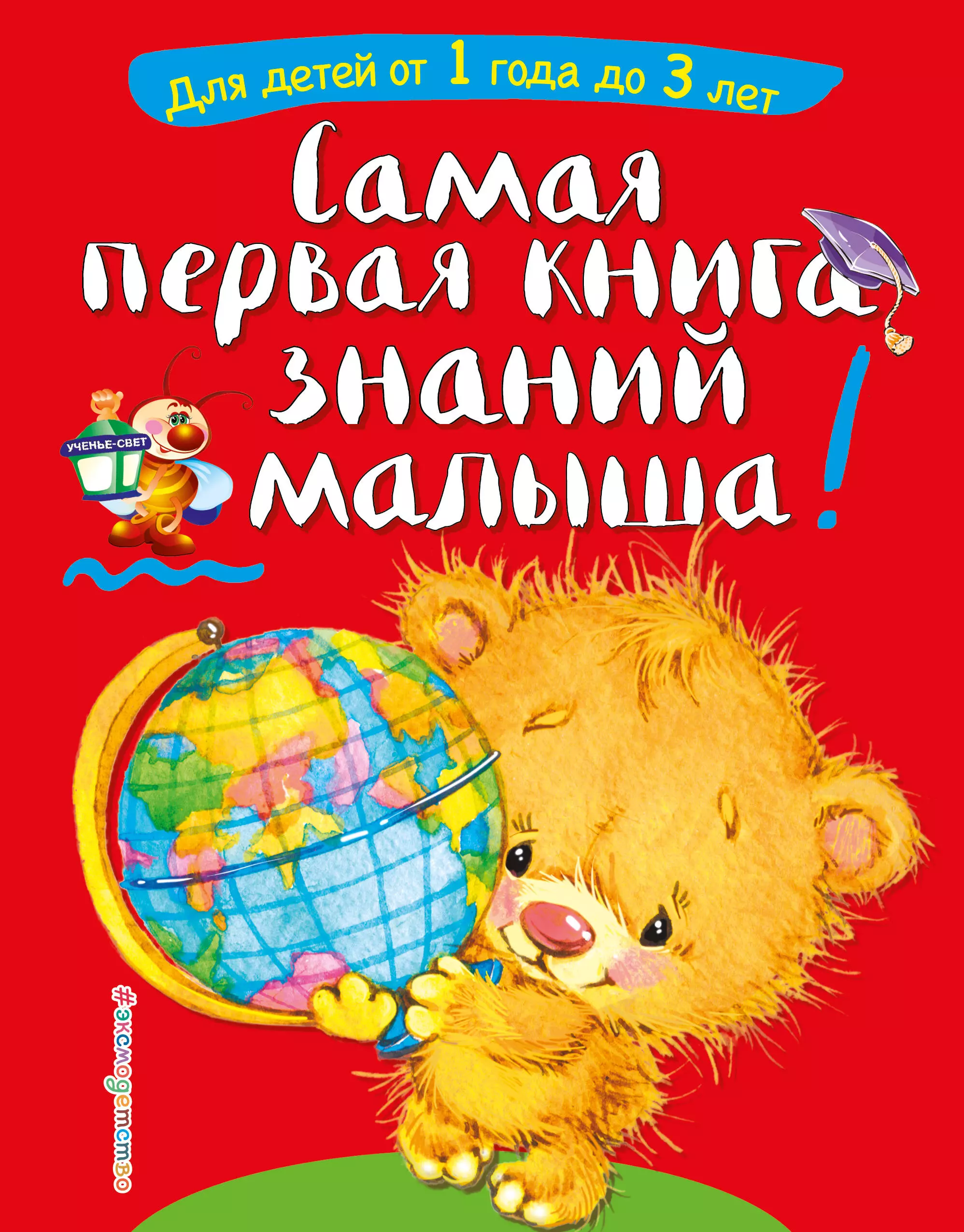Буланова Софья Александровна Самая первая книга знаний малыша: для детей от 1 года до 3 лет