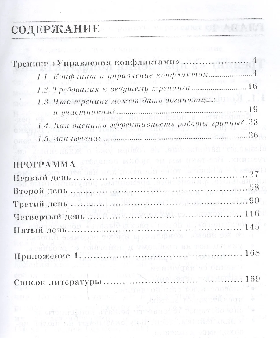 Управление конфликтами. Практическое руководство по тренингу