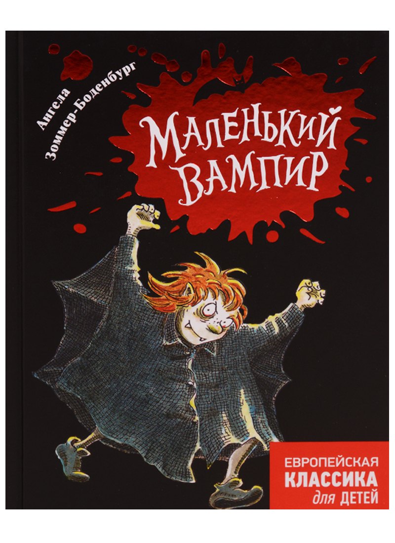 

Маленький вампир