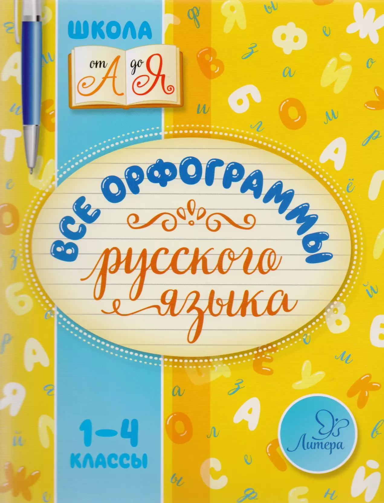 

Все орфограммы русского языка. 1-4 классы