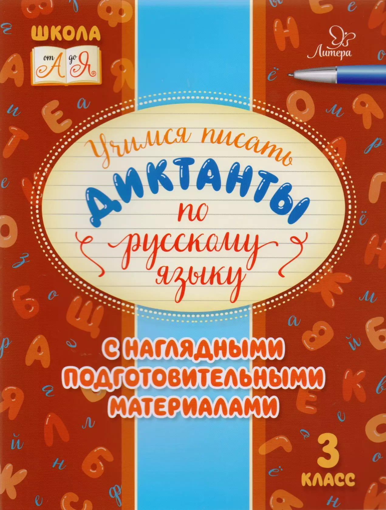 Стронская Ирина Михайловна Учимся писать диктанкты по русскому языку. 3 класс