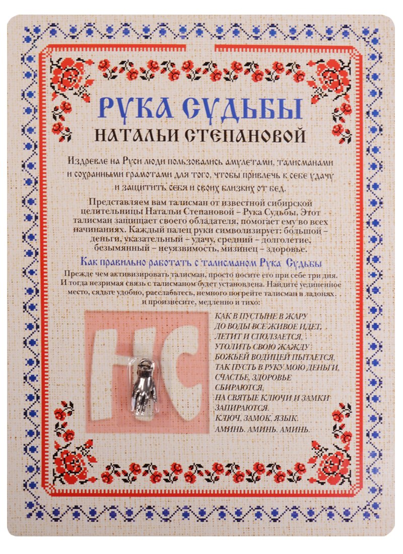 

Амулет. Рука Судьбы Натальи Степановой (упаковка блистер)