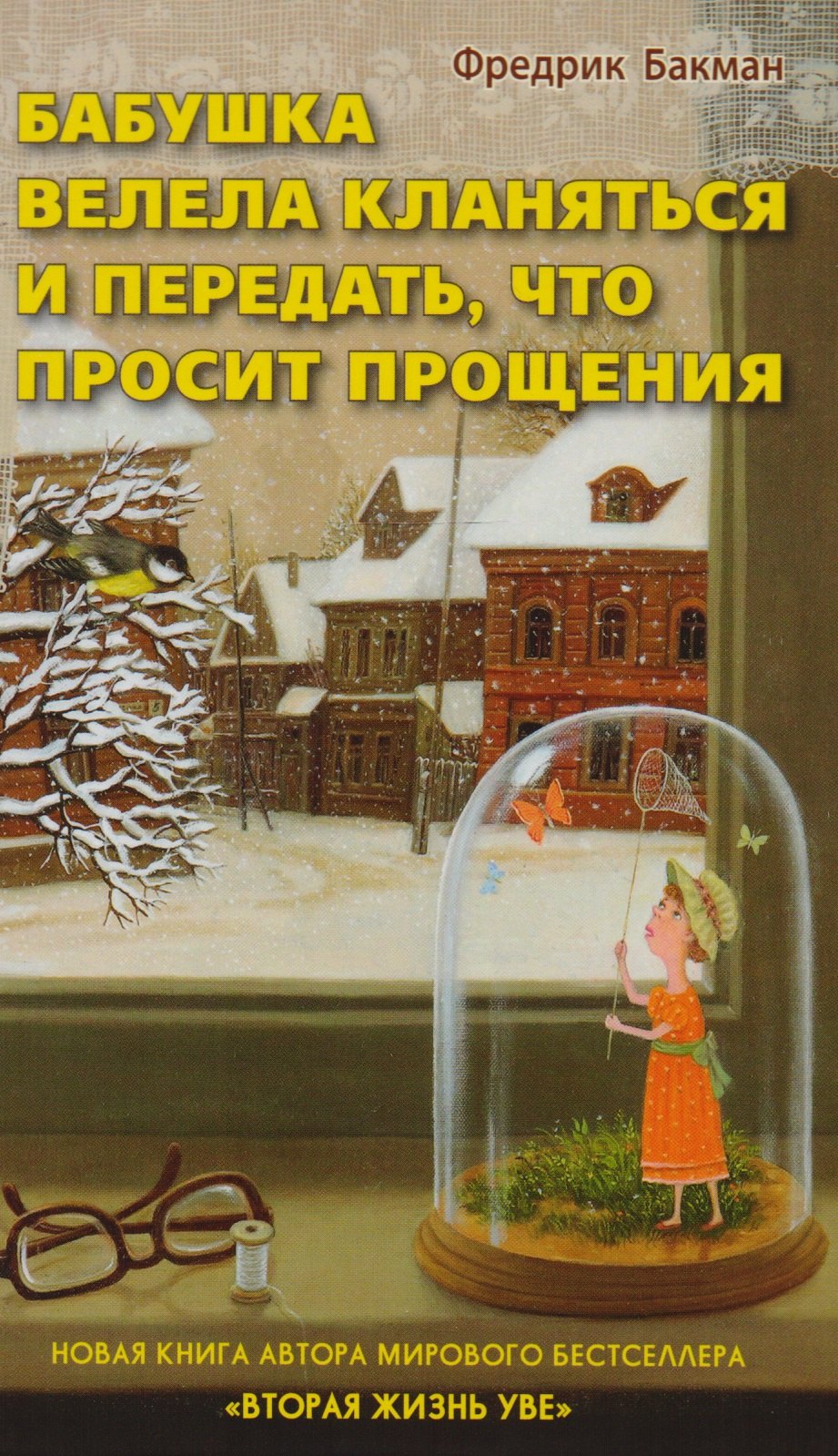 Бакман Фредрик Бабушка велела кланяться и передать, что просит прощения