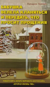 Бабушка велела кланяться и передать, что просит прощения (Фредрик Бакман) -  купить книгу с доставкой в интернет-магазине «Читай-город». ISBN:  978-5-906837-73-8