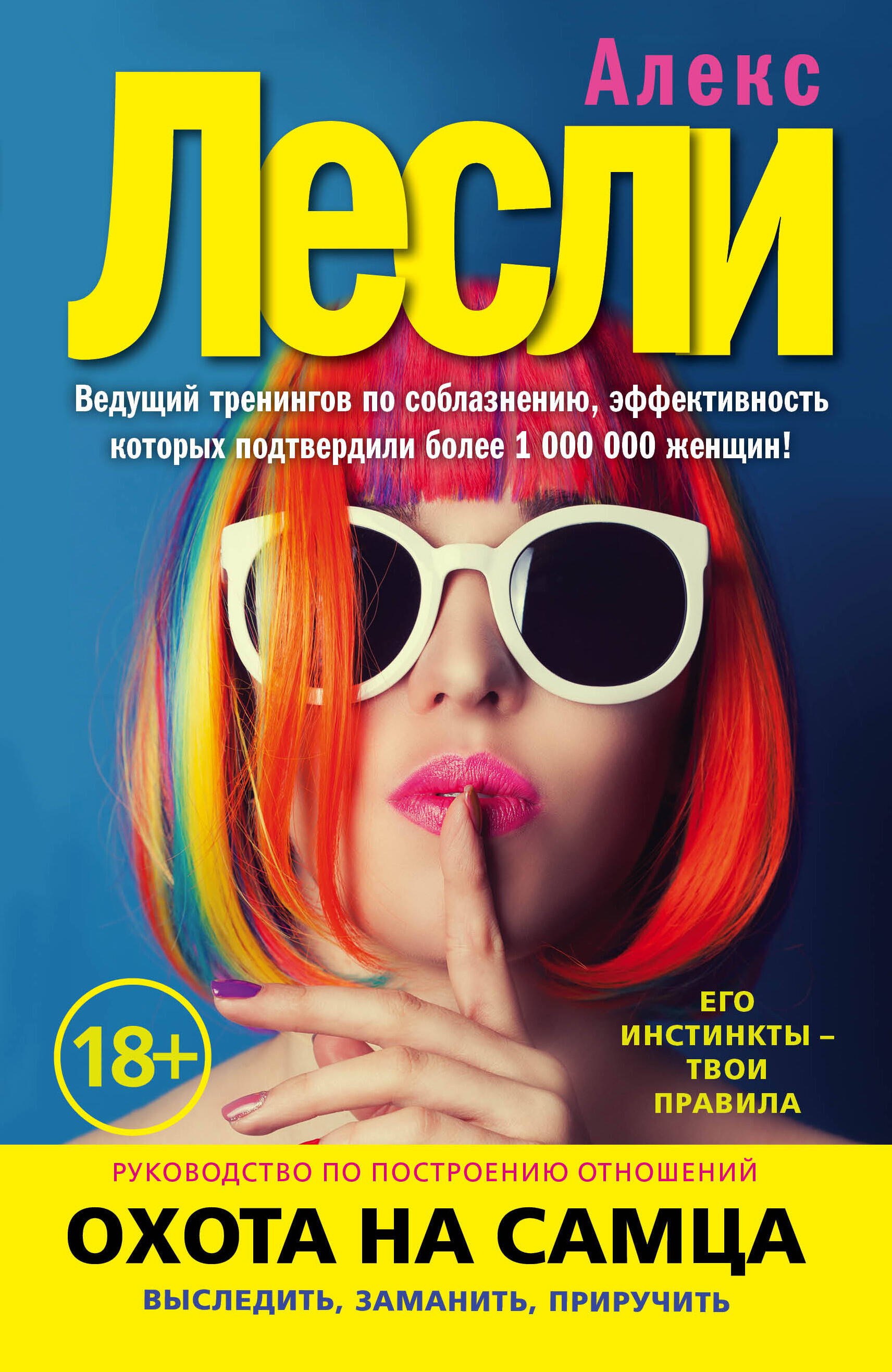

Охота на самца. Выследить, заманить, приручить. Руководство по построению отношений