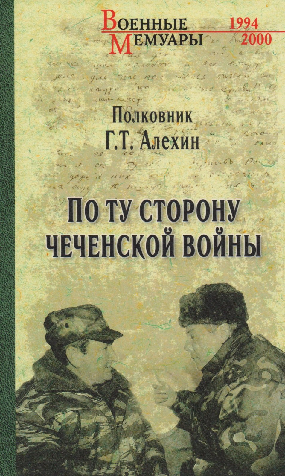 

По ту сторону чеченской войны
