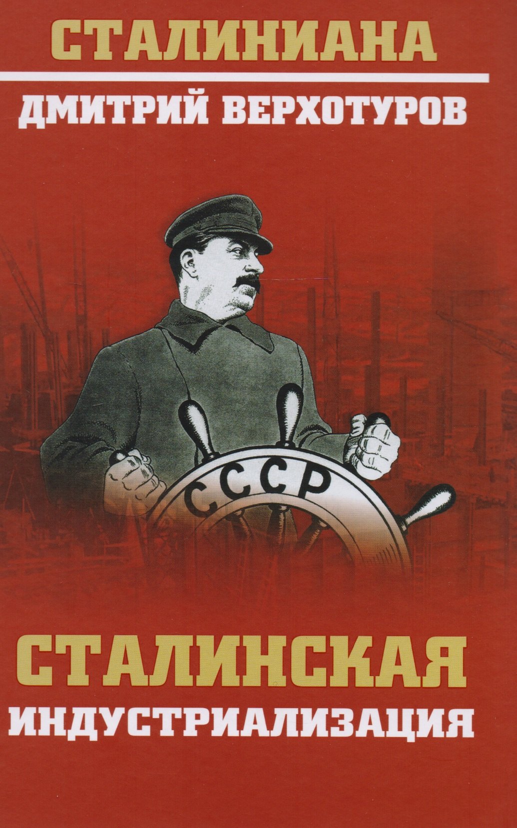 

Сталинская индустриализация