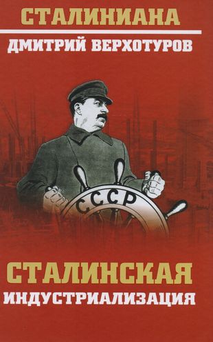 Сталинские книги купить. Индустриализация Сталина. Сталиниана индустриализация. Сталинизм книга.