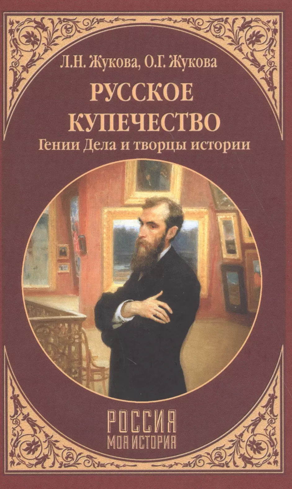 Жукова Людмила Николаевна, Жукова Ольга Германовна - Русское купечество. Гении Дела и творцы истории