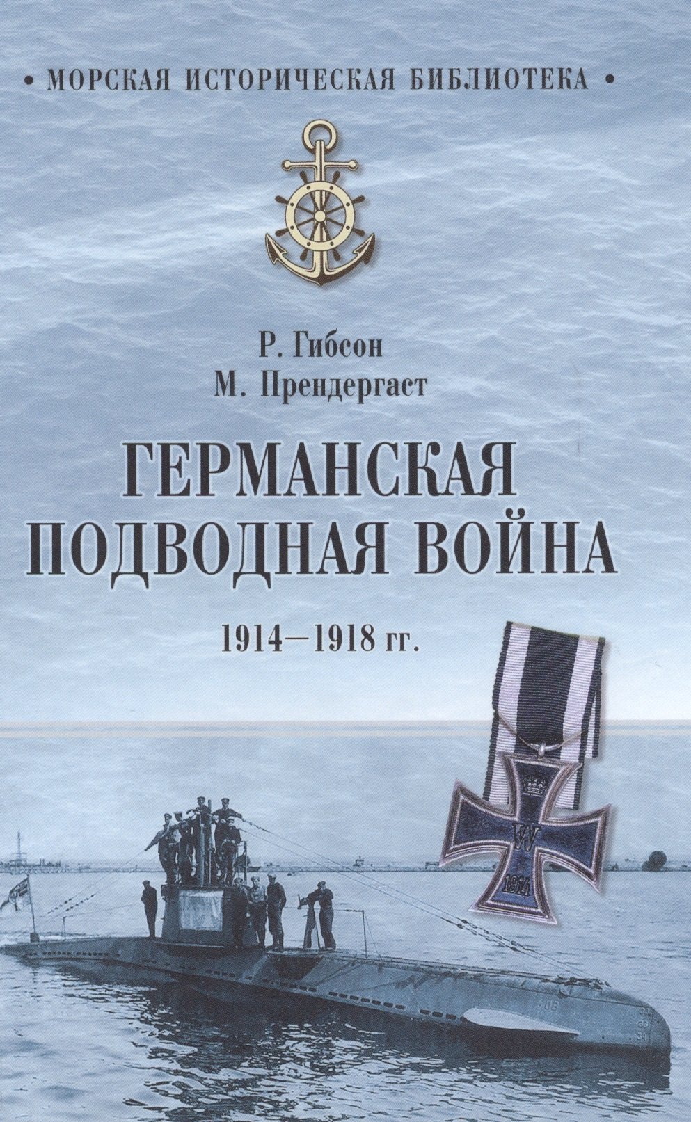

Германская подводная война 1914-1918 гг.