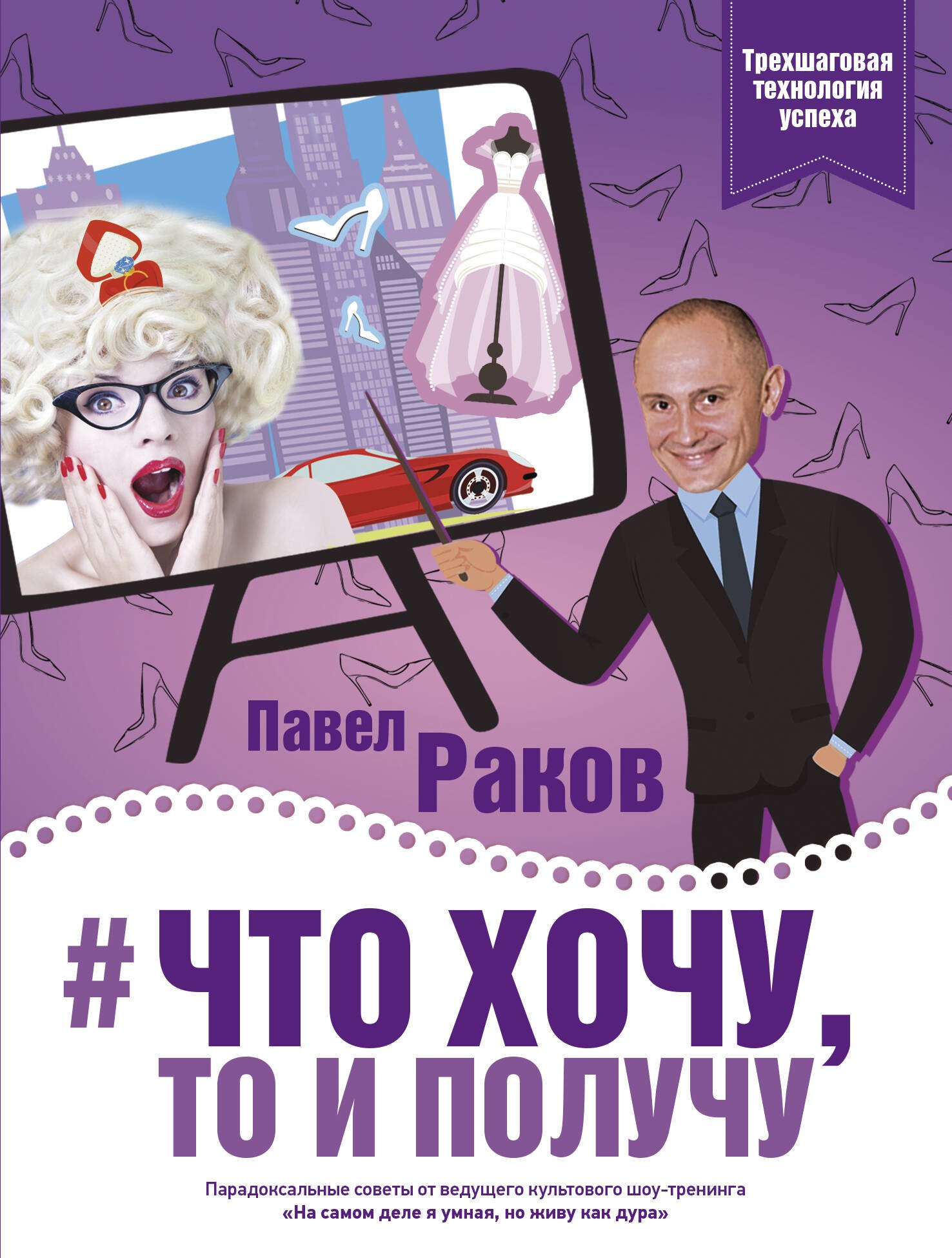 

Что хочу, то и получу. Трехшаговая технология успеха