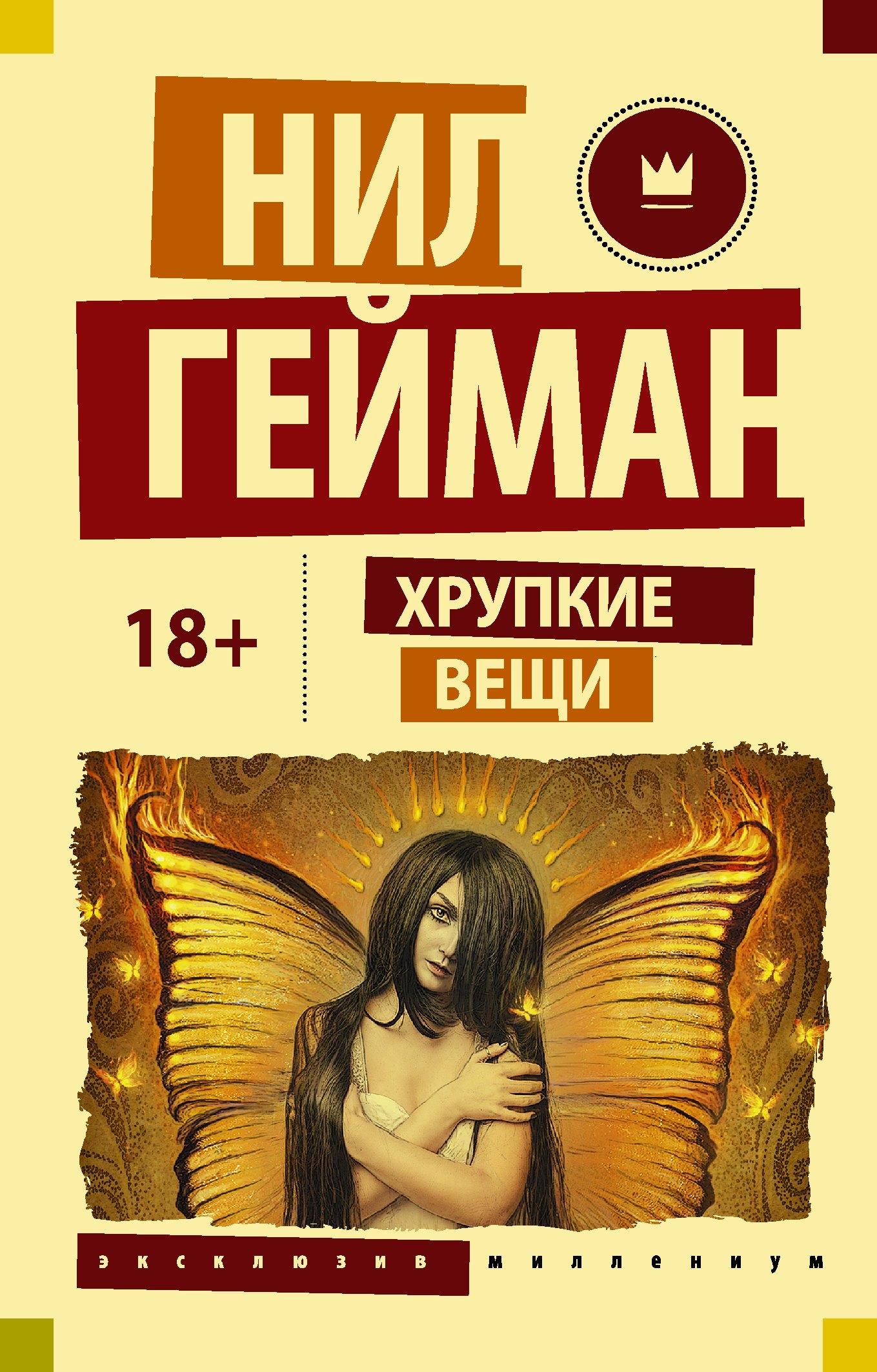 

Хрупкие вещи
