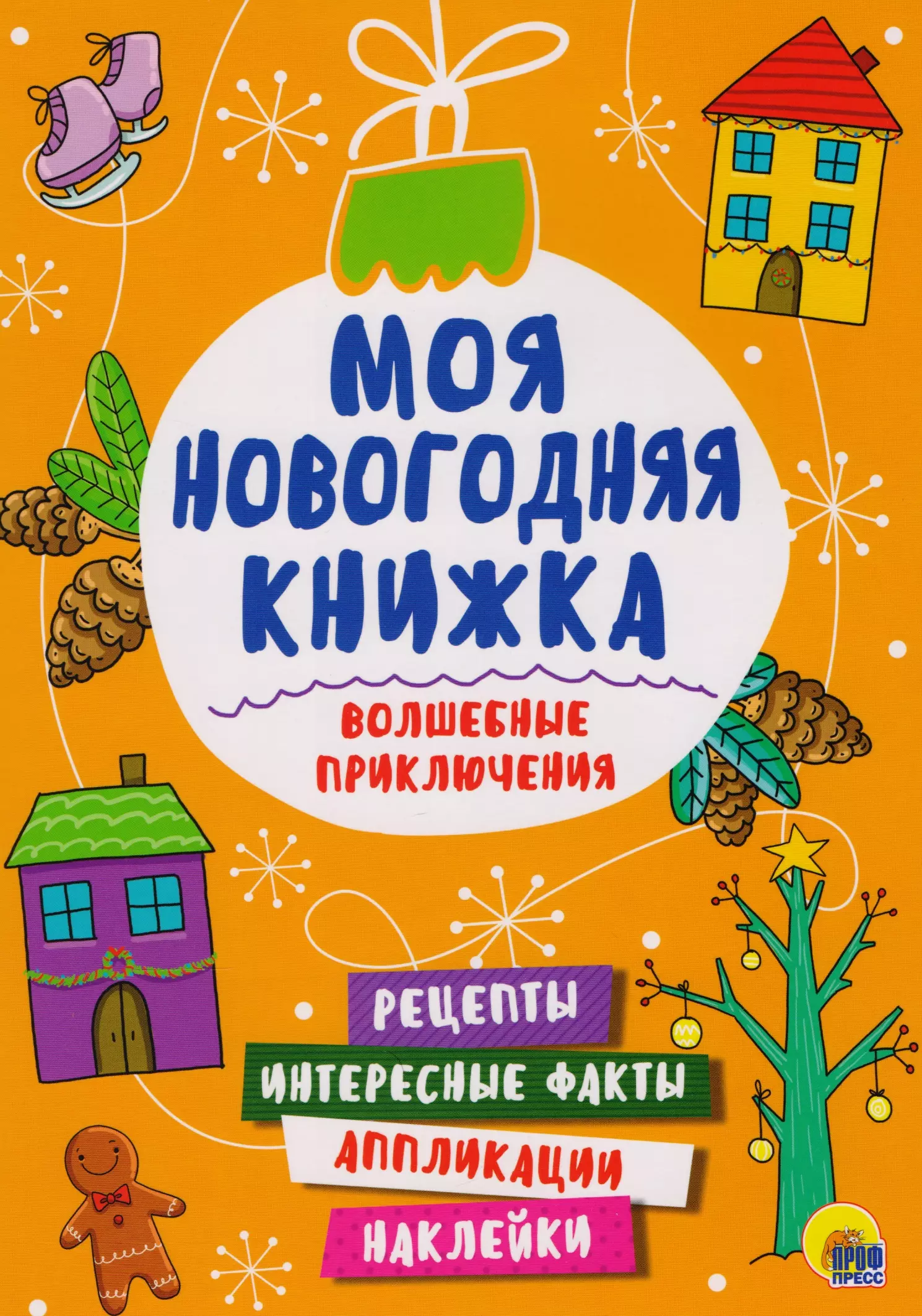 None Моя Новогодняя Книжка. Волшебные Приключения