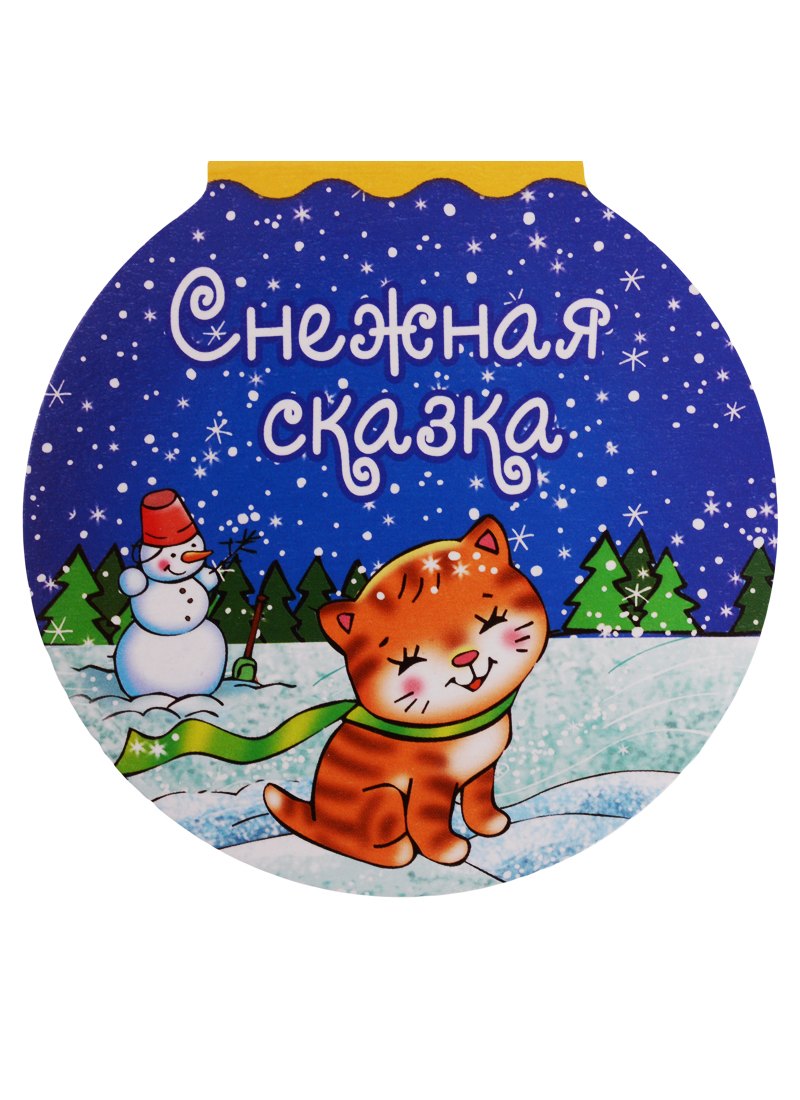 

Снежная сказка (илл. Кузьмина) (картон) (вырубка)