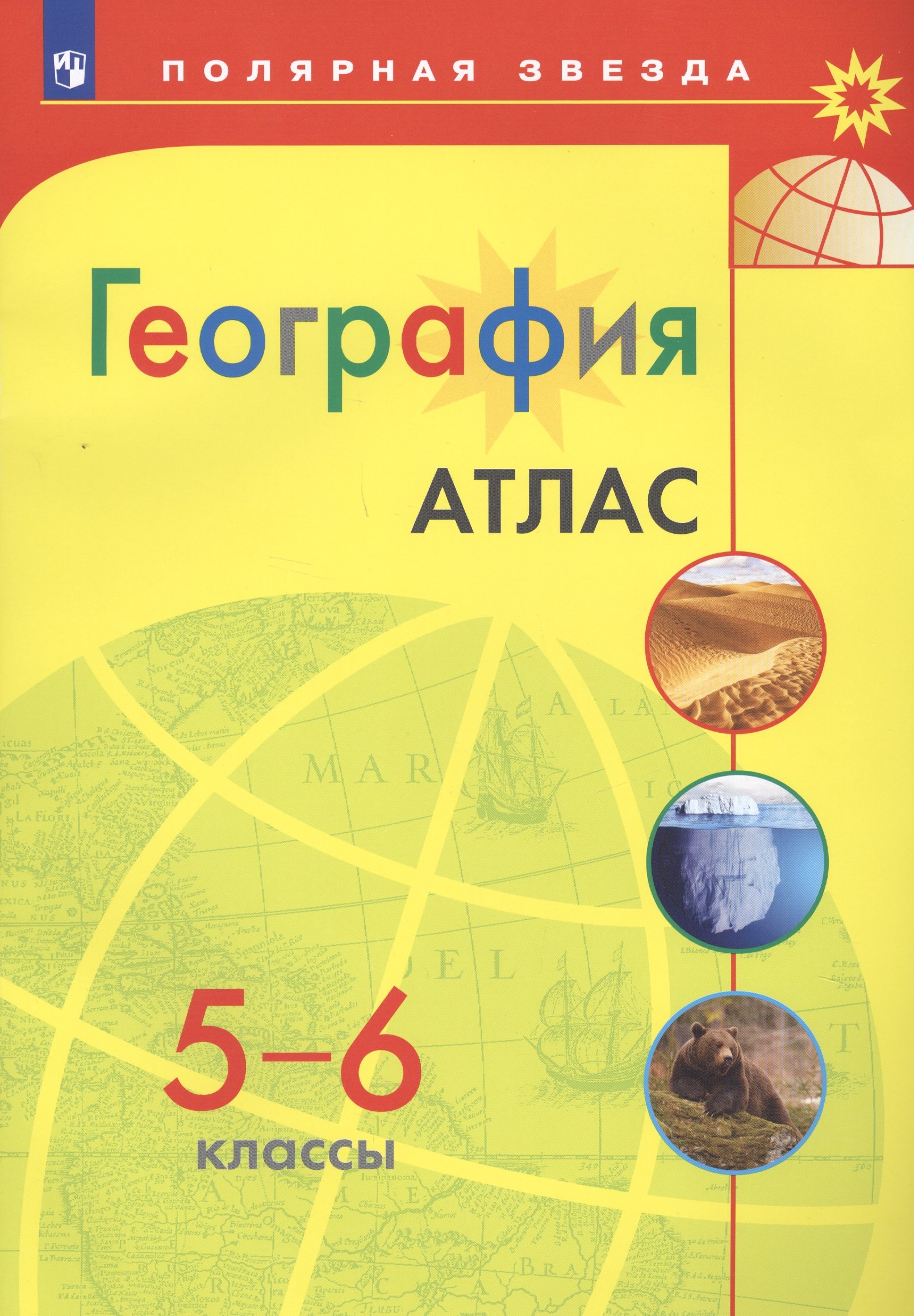 

География. Атлас. 5-6 классы