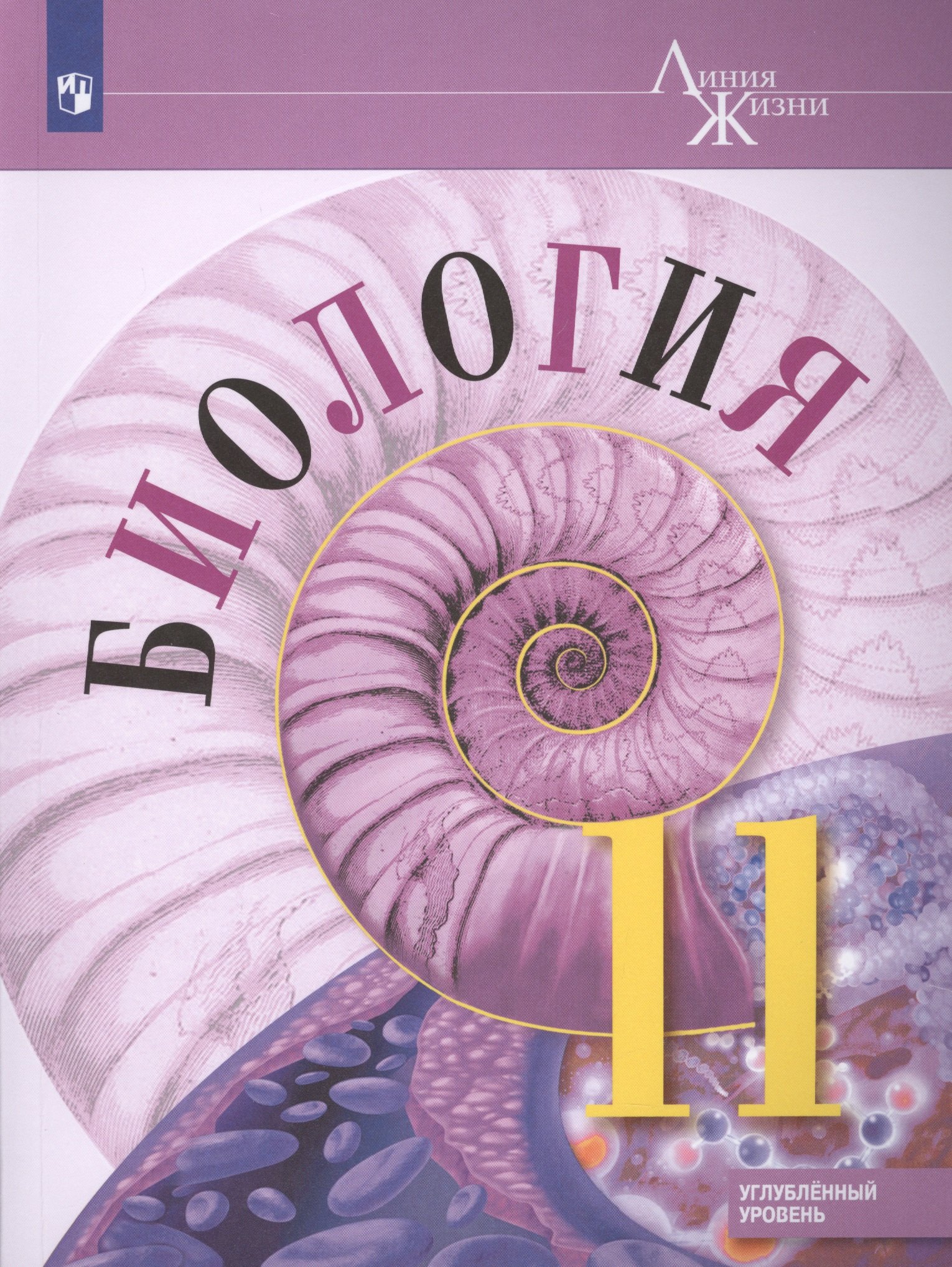 

Биология. 11 класс. Углубленный уровень. Учебник