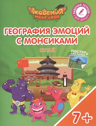 География эмоций с Монсиками. Китай. Пособие для детей 7-10 лет ...