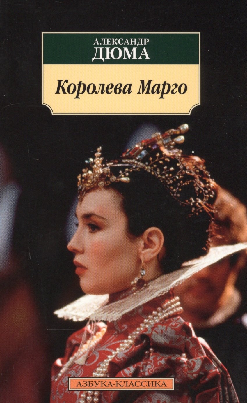 

Королева Марго: роман