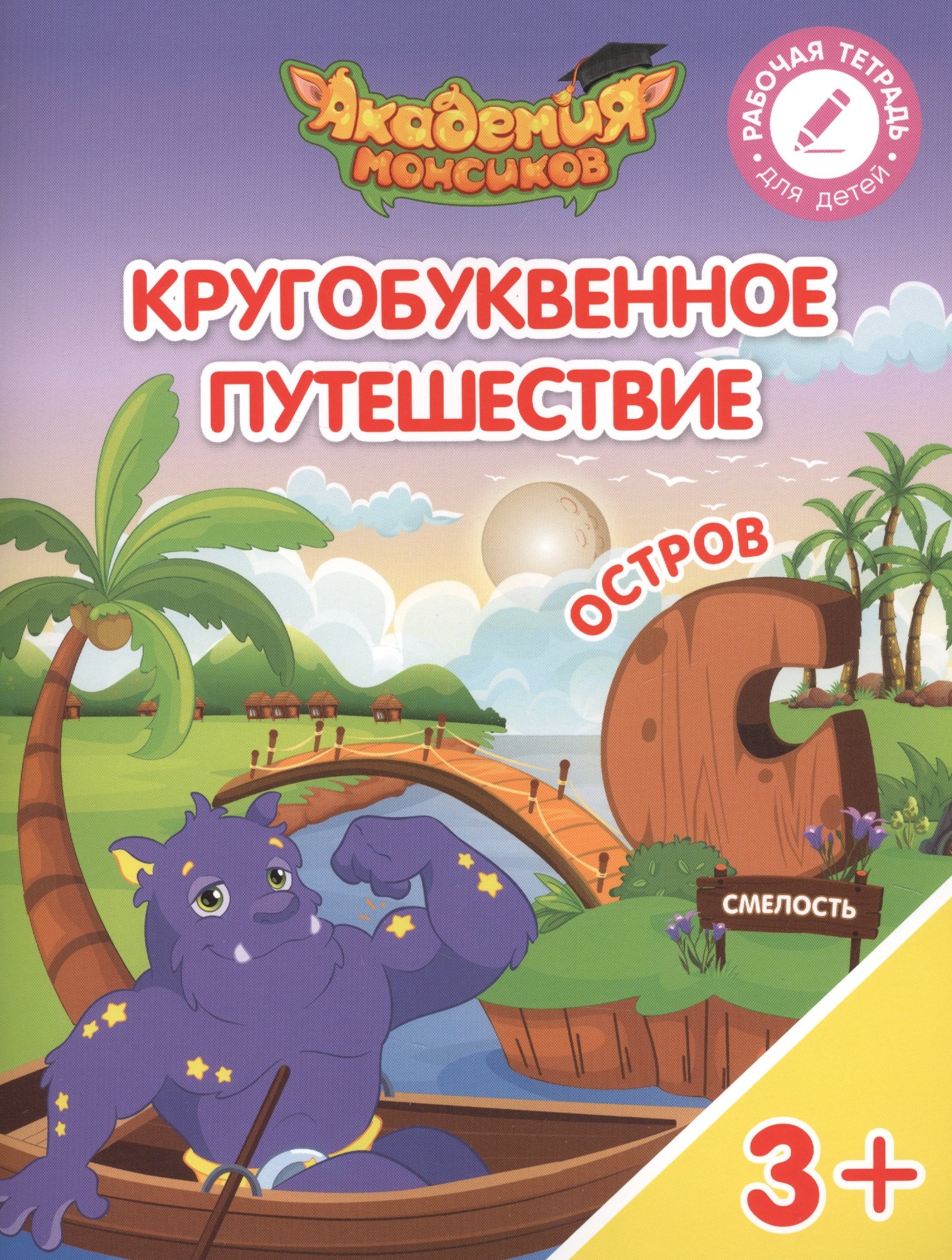 

Кругобуквенное путешествие. Остров "С". Пособие для детей 3-5 лет