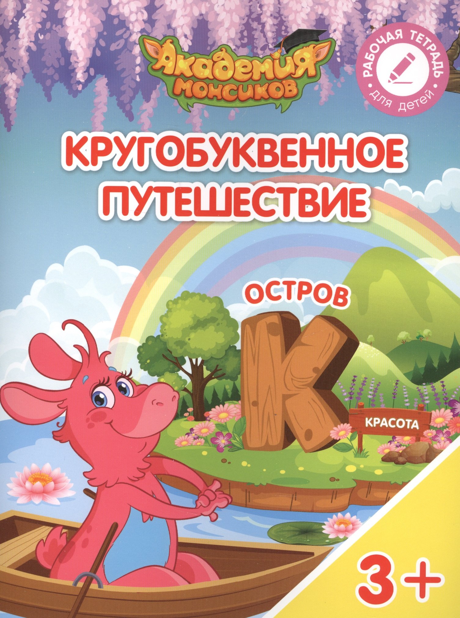 

Кругобуквенное путешествие. Остров "К". Пособие для детей 3-5 лет